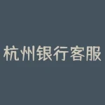 杭州银行客服电话？杭州商业银行电话多少谁知道尼？-RB螺纹钢期货交易网