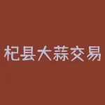 杞县大蒜交易市场？为什么这么火爆？-RB螺纹钢期货交易网