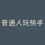 普通人玩快手怎么赚钱?快手中的精准营销是如何实现的?-RB螺纹钢期货交易网