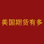 美国期货有多少钱？美国每天交易时间是多少？-RB螺纹钢期货交易网
