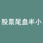 股票尾盘半小时如何选股-RB螺纹钢期货交易网