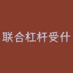 联合杠杆受什么影响？在发动机工作过程中机体组及曲柄连杆机构主要受到哪些作用力的影-RB螺纹钢期货交易网