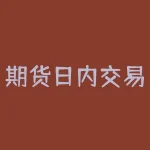 期货日内交易品种的极速拉升或下跌能从哪个指标看出来？技术指标研究有无尽的可能性-RB螺纹钢期货交易网