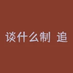 谈什么制？追逐财富还是坚守理想，制约着你我的选择！-RB螺纹钢期货交易网