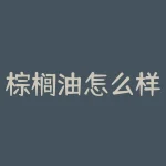 棕榈油怎么样？棕榈油的健康隐患，你了解多少？-RB螺纹钢期货交易网