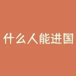 什么人能进国投公司？什么借钱软件最容易借？-RB螺纹钢期货交易网