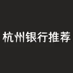 杭州银行推荐人编号怎么填？想开通杭州银行的业务但找不到推荐人编号？-RB螺纹钢期货交易网