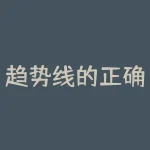 趋势线的正确画法 百分比线的正确画法-RB螺纹钢期货交易网