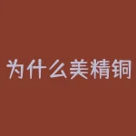 为什么美精铜不能交易？为什么美豆粕涨国内跌？-RB螺纹钢期货交易网