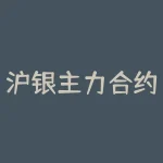 沪银主力合约是哪个月份?如何进行交易?-RB螺纹钢期货交易网