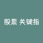 股票 关键指标有哪些 炒股的主要技术指标-RB螺纹钢期货交易网