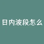 日内波段怎么才能做起来？日内波段交易，你能掌握其中的秘诀吗？-RB螺纹钢期货交易网