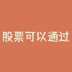 股票可以通过哪些获得收益 股票的投资收益包括哪些-RB螺纹钢期货交易网