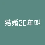 结婚30年叫什么婚？结构性行情什么意思？-RB螺纹钢期货交易网