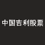 中国吉利股票代码？吉利控股集团股票代码？-RB螺纹钢期货交易网