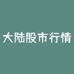 大陆股市行情首页724：A股开盘怎么样？-RB螺纹钢期货交易网