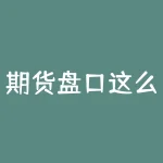 期货盘口这么快怎么看？期货盯市价格表怎么看？-RB螺纹钢期货交易网