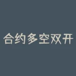 合约多空双开套利是如何实现的？交易经验分享-RB螺纹钢期货交易网