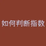 如何判断指数基金的买点？如何判断指数基金的卖点？-RB螺纹钢期货交易网