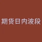 期货日内波段怎么选品种？期货日内波段交易，最佳品种选择秘诀大公开！-RB螺纹钢期货交易网