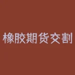 橡胶期货交割仓库有多少家？橡胶期货底部在多少？-RB螺纹钢期货交易网