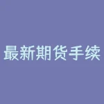 最新期货手续费标准: 降低成本 实现更多收益-RB螺纹钢期货交易网