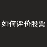 如何评价股票作手杰西 利弗莫尔 如何看待《股票作手回忆录》-RB螺纹钢期货交易网