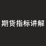 期货指标讲解：如何利用MACD指标进行期货交易？-RB螺纹钢期货交易网