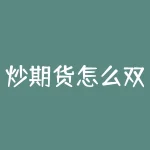 炒期货怎么双开？炒期货如何同时操作多个账户？-RB螺纹钢期货交易网