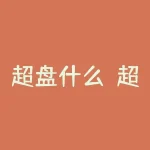 超盘什么？超盘的背后，隐藏着哪些惊天真相？-RB螺纹钢期货交易网