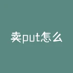 卖put怎么平仓？卖出期权怎么算？-RB螺纹钢期货交易网
