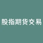 股指期货交易的标地物是什么？中国股指期货的标的物是什么？？-RB螺纹钢期货交易网
