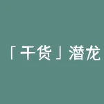 「干货」潜龙出海---埋伏低吸强势股启动点-RB螺纹钢期货交易网