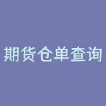 期货仓单查询：如何查询期货仓单？-RB螺纹钢期货交易网