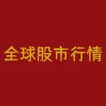 全球股市行情实时指数一览表？什么app可以看全球股指？-RB螺纹钢期货交易网