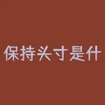保持头寸是什么意思？如何正确管理？-RB螺纹钢期货交易网
