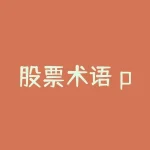 股票术语 pe (一图看懂，EPS、ROE、PE、PB、PEG含义)-RB螺纹钢期货交易网
