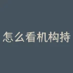 怎么看机构持仓期货？想知道机构都在期货市场上买入卖出哪些品种吗？-RB螺纹钢期货交易网