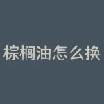 棕榈油怎么换？棕榈油无处不在，你真的会换吗？-RB螺纹钢期货交易网