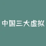 中国三大虚拟货币交易平台 国内如何买到虚拟币-RB螺纹钢期货交易网