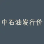 中石油发行价预计定在多少？如何影响投资者？-RB螺纹钢期货交易网