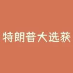 特朗普大选获胜利好哪些股票 川普（特朗普）当了美国总统 对中国股市有什么影响-RB螺纹钢期货交易网