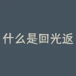 什么是回光返照？什么是回光返照图片-RB螺纹钢期货交易网