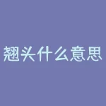 翘头什么意思？翘头到底是什么？揭秘它的含义！-RB螺纹钢期货交易网