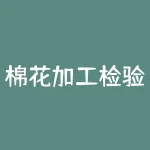棉花加工检验数据平台:打造高效便捷的棉花加工质量控制系统-RB螺纹钢期货交易网