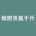 做期货属于什么行业？做期货常用什么软件？-RB螺纹钢期货交易网