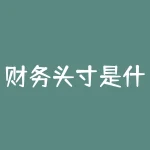财务头寸是什么意思？怎样计算和管理财务头寸？-RB螺纹钢期货交易网