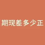 期现差多少正常？期货 交易所多少？-RB螺纹钢期货交易网
