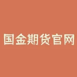 国金期货官网下载 国金证券是什么性质的公司-RB螺纹钢期货交易网