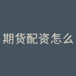 期货配资怎么用？不懂期货配资如何操作？-RB螺纹钢期货交易网